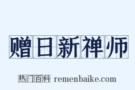 赠日新禅师是什么意思的图片